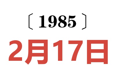 1985年2月17日老黃歷查詢