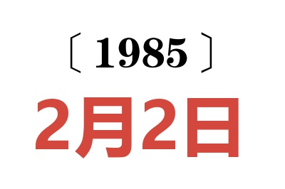 1985年2月2日老黃歷查詢