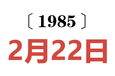 1985年2月22日老黃歷查詢