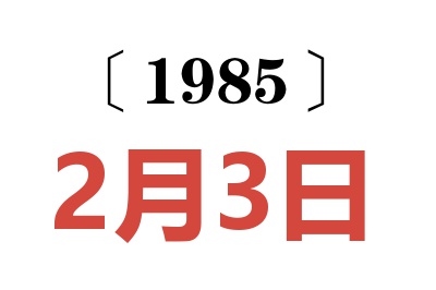1985年2月3日老黃歷查詢