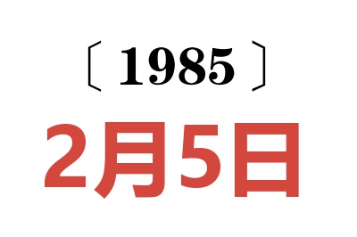 1985年2月5日老黃歷查詢