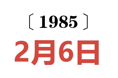 1985年2月6日老黃歷查詢