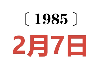 1985年2月7日老黃歷查詢