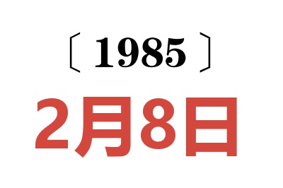 1985年2月8日老黃歷查詢