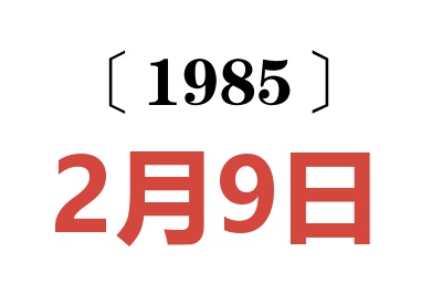 1985年2月9日老黃歷查詢