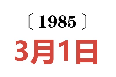 1985年3月1日老黃歷查詢