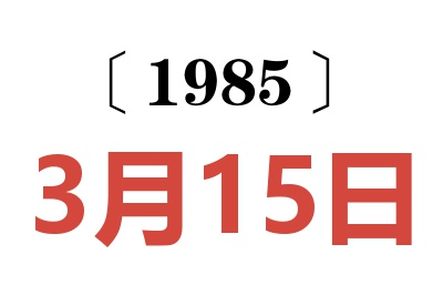 1985年3月15日老黃歷查詢