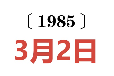 1985年3月2日老黃歷查詢