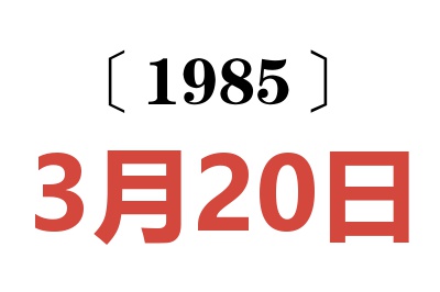 1985年3月20日老黃歷查詢