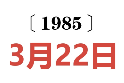 1985年3月22日老黃歷查詢