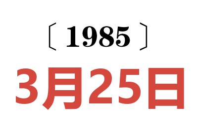 1985年3月25日老黃歷查詢