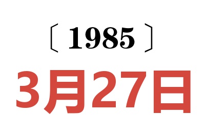 1985年3月27日老黃歷查詢