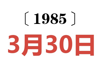 1985年3月30日老黃歷查詢(xún)