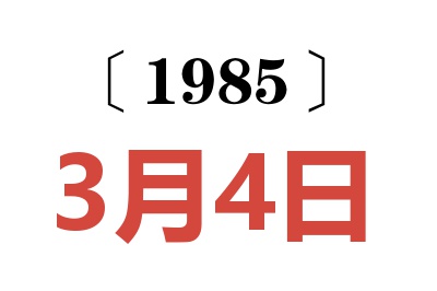 1985年3月4日老黃歷查詢