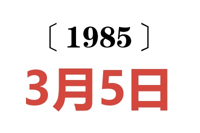 1985年3月5日老黃歷查詢