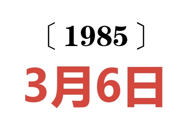 1985年3月6日老黃歷查詢