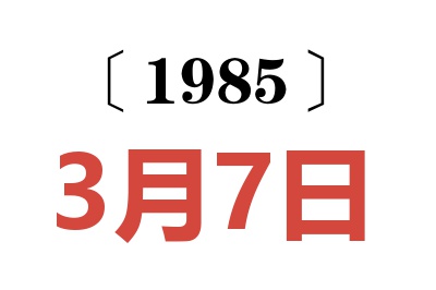 1985年3月7日老黃歷查詢(xún)