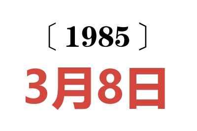 1985年3月8日老黃歷查詢