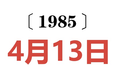 1985年4月13日老黃歷查詢