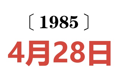 1985年4月28日老黃歷查詢