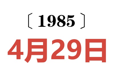 1985年4月29日老黃歷查詢