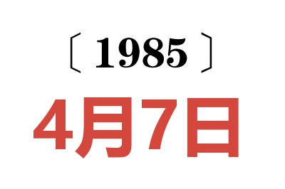 1985年4月7日老黃歷查詢