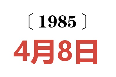 1985年4月8日老黃歷查詢