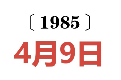 1985年4月9日老黃歷查詢