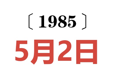 1985年5月2日老黃歷查詢
