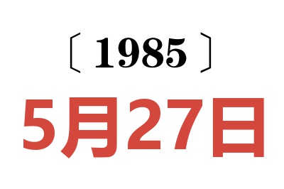 1985年5月27日老黃歷查詢