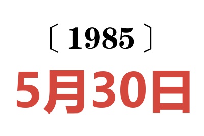 1985年5月30日老黃歷查詢(xún)