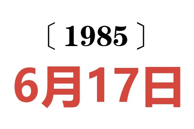 1985年6月17日老黃歷查詢