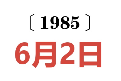 1985年6月2日老黃歷查詢