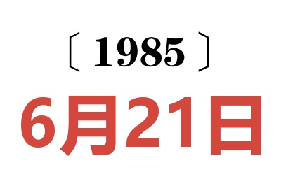 1985年6月21日老黃歷查詢