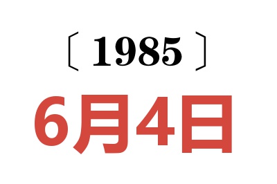 1985年6月4日老黃歷查詢