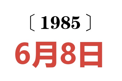 1985年6月8日老黃歷查詢