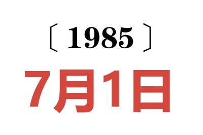 1985年7月1日老黃歷查詢