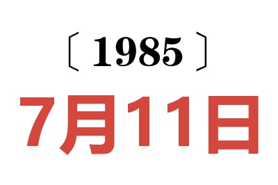 1985年7月11日老黃歷查詢