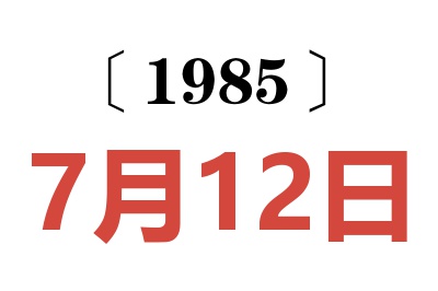 1985年7月12日老黃歷查詢