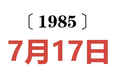 1985年7月17日老黃歷查詢