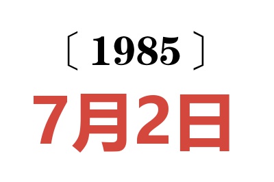 1985年7月2日老黃歷查詢