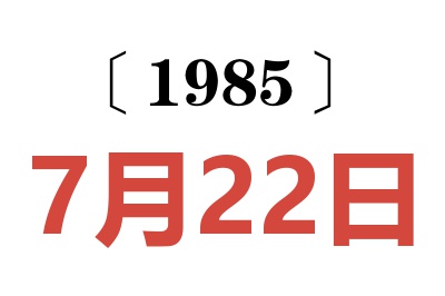 1985年7月22日老黃歷查詢(xún)