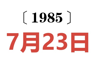 1985年7月23日老黃歷查詢