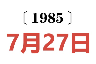 1985年7月27日老黃歷查詢