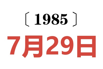 1985年7月29日老黃歷查詢