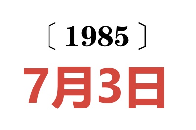 1985年7月3日老黃歷查詢