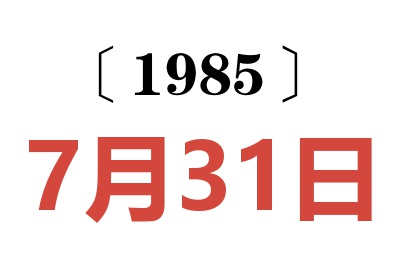 1985年7月31日老黃歷查詢