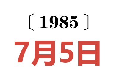1985年7月5日老黃歷查詢