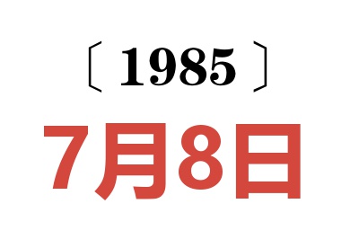 1985年7月8日老黃歷查詢