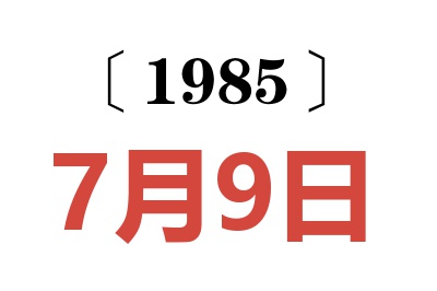 1985年7月9日老黃歷查詢